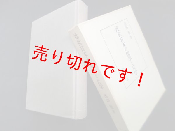 画像1: 近世日本の儒学と兵学　前田勉 (1)