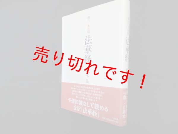 画像1: 現代日本語訳　法華経　正木晃 (1)