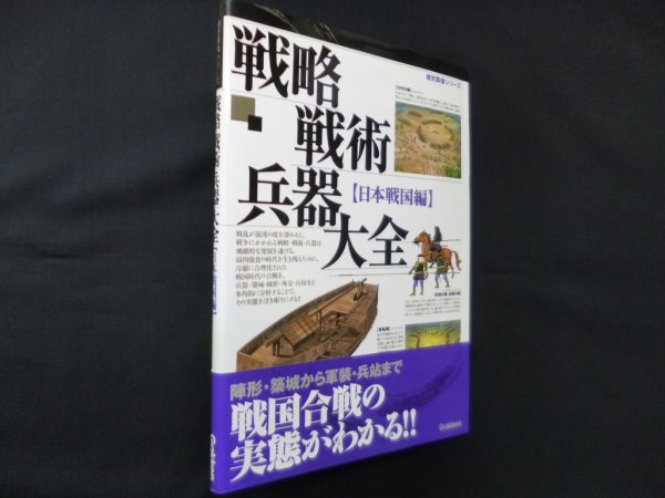 画像1: 戦略戦術兵器大全日本戦国編 (歴史群像シリーズ)　 (1)