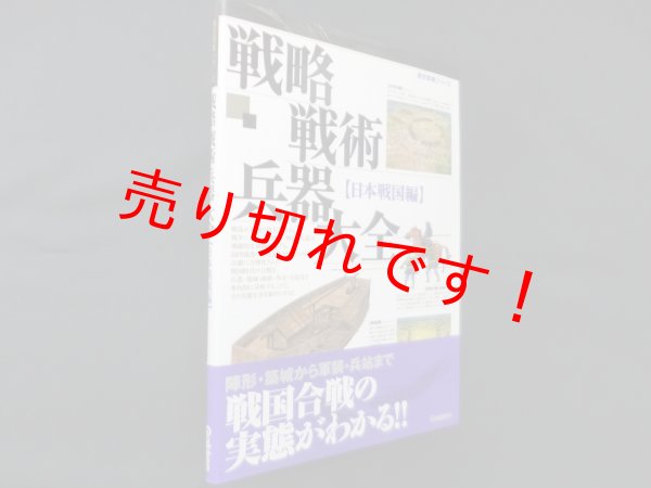 画像1: 戦略戦術兵器大全日本戦国編 (歴史群像シリーズ)　 (1)