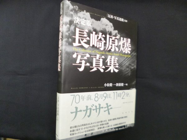 画像1: 決定版　長崎原爆写真集　小松健一・新藤健一 編 (1)