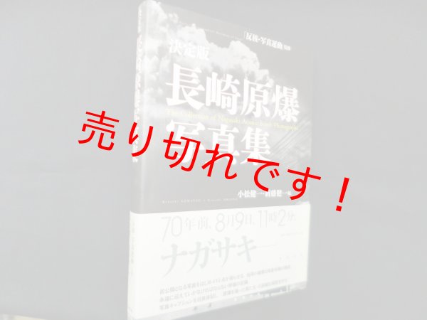 画像1: 決定版　長崎原爆写真集　小松健一・新藤健一 編 (1)