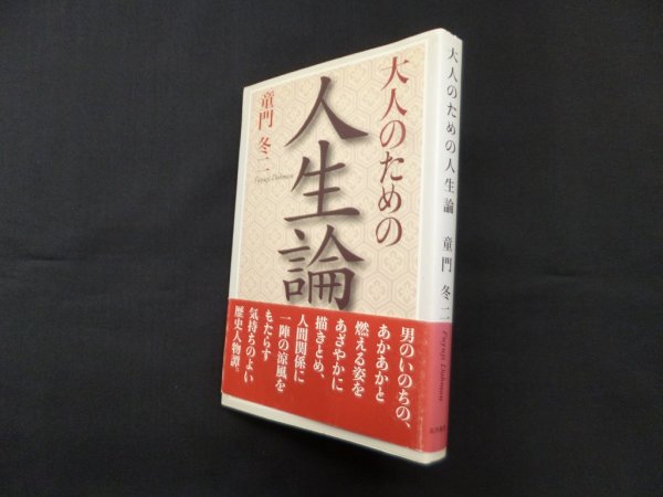 画像1: 大人のための人生論　童門冬二 (1)