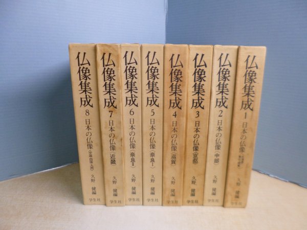 画像1: 仏像集成　既刊分1-8 全8冊揃　久野健 編 (1)