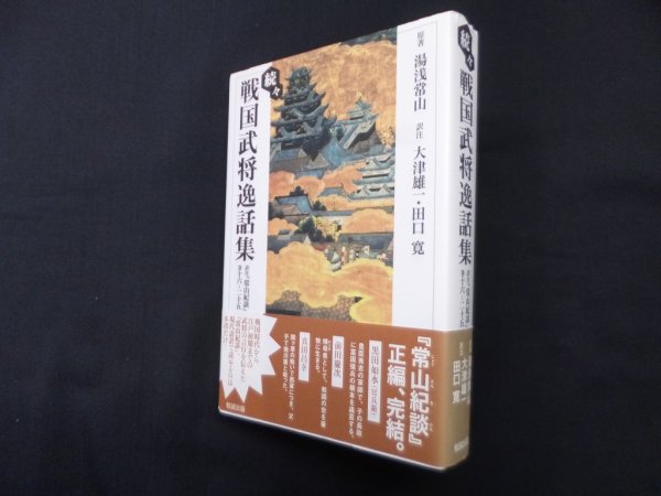 画像1: 続々 戦国武将逸話集―訳注『常山紀談』巻十六~二十五　湯浅常山 原著/大津雄一 他訳注 (1)