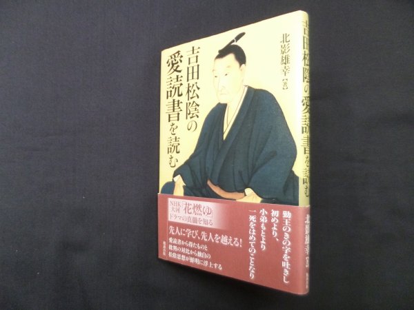 画像1: 吉田松陰の愛読書を読む　北影雄幸 (1)