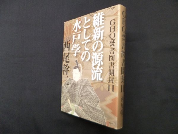 画像1: GHQ焚書図書開封 11 ―維新の源流としての水戸学　西尾幹二 (1)