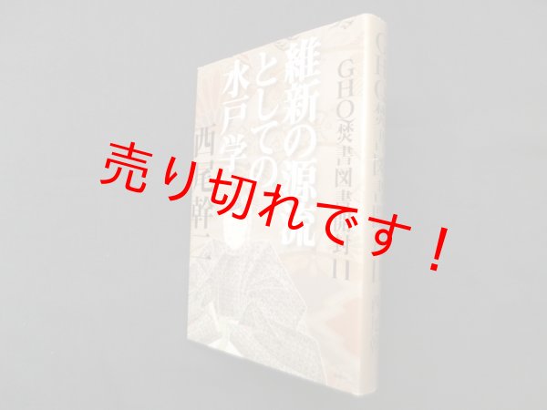 画像1: GHQ焚書図書開封 11 ―維新の源流としての水戸学　西尾幹二 (1)