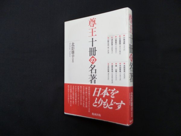画像1: 尊王十冊の名著　北影雄幸 (1)