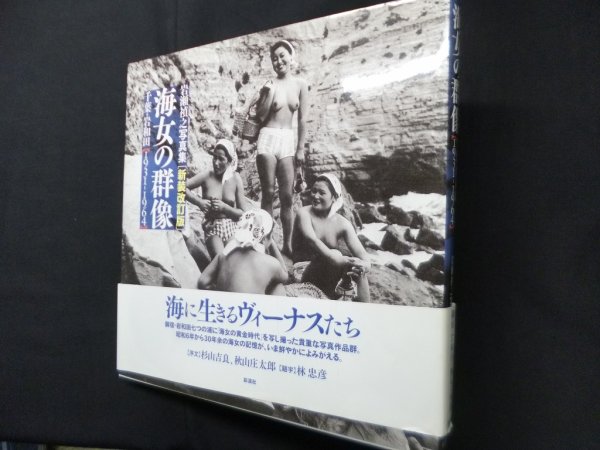 画像1: 海女の群像―岩瀬禎之写真集[新装改訂版]　千葉岩和田1931-1964　岩瀬禎之/安藤操 編 (1)