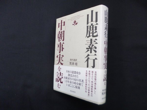 画像1: 山鹿素行「中朝事実」を読む　荒井桂 訳 (1)