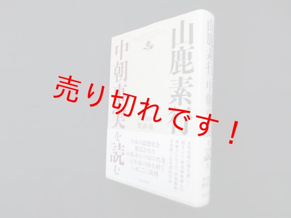 画像1: 山鹿素行「中朝事実」を読む　荒井桂 訳 (1)