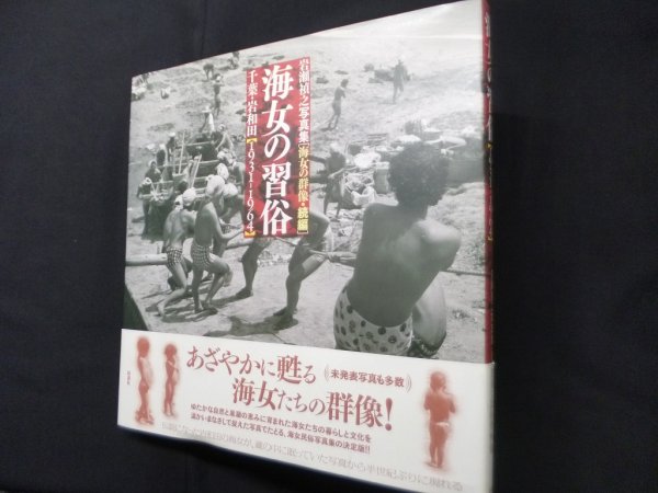 画像1: 海女の習俗―岩瀬禎之写真集 海女の群像・続編 千葉・岩和田1931-1964　岩瀬禎之/安藤操 編 (1)