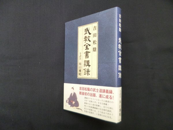 画像1: 吉田松陰 武教全書講録　川口雅昭 (1)