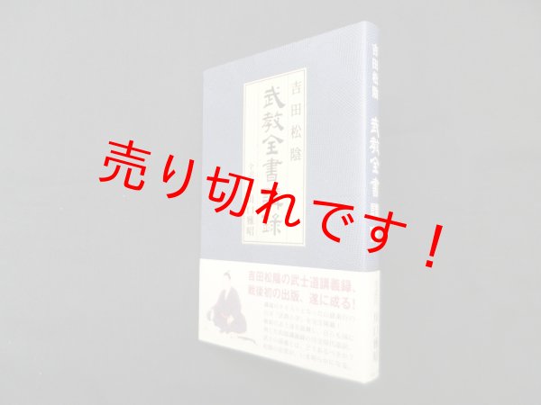画像1: 吉田松陰 武教全書講録　川口雅昭 (1)