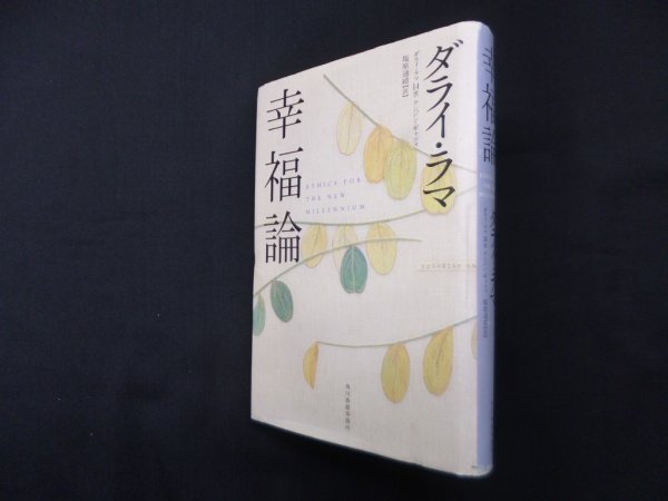 画像1: 幸福論　ダライ・ラマ14世テンジン・ギャツォ/塩原通緒 訳 (1)