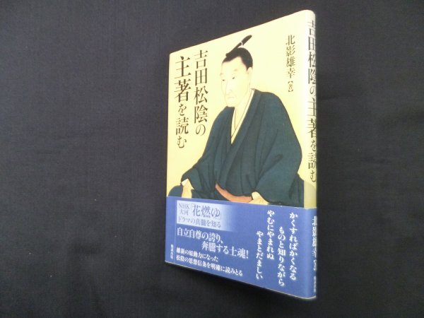 画像1: 吉田松陰の主著を読む　北影雄幸 (1)