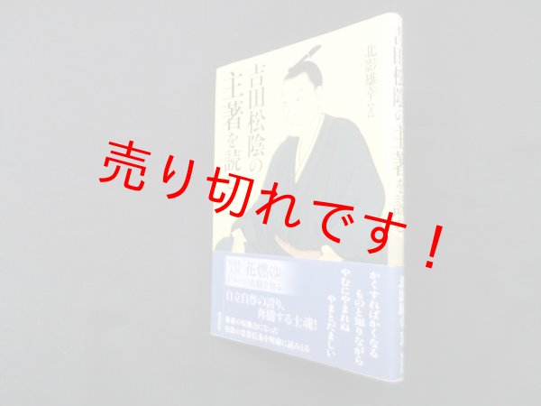 画像1: 吉田松陰の主著を読む　北影雄幸 (1)