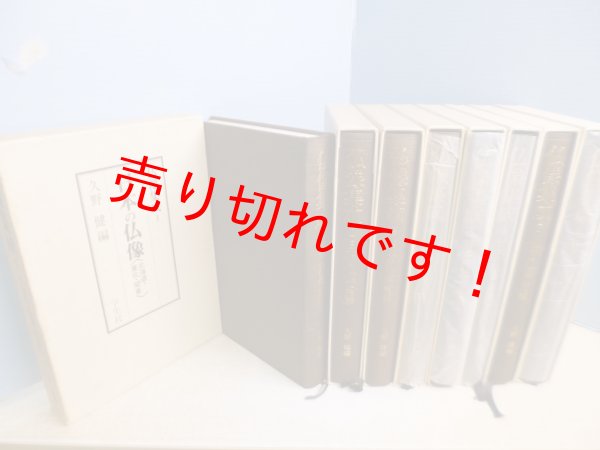画像2: 仏像集成　既刊分1-8 全8冊揃　久野健 編 (2)