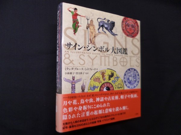 画像1: サイン・シンボル大図鑑　ミランダ・ブルース=ミットフォード/小林頼子, 望月典子 監訳 (1)