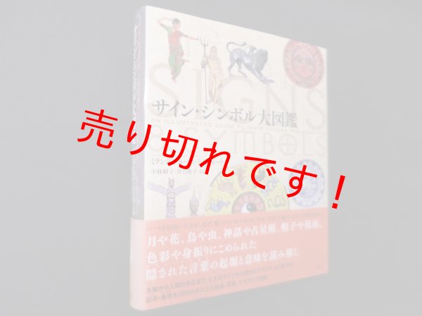 画像1: サイン・シンボル大図鑑　ミランダ・ブルース=ミットフォード/小林頼子, 望月典子 監訳 (1)