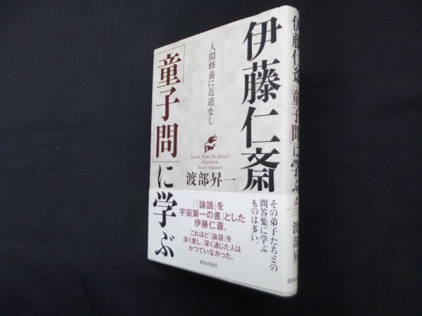 画像1: 伊藤仁斎「童子問」に学ぶ―人間修養に近道なし　渡部昇一 (1)