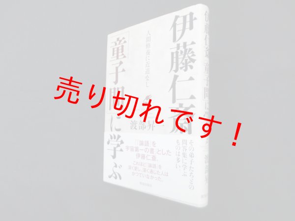画像1: 伊藤仁斎「童子問」に学ぶ―人間修養に近道なし　渡部昇一 (1)