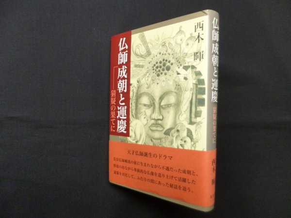 画像1: 仏師成朝と運慶―猜疑の果てに　西木暉 (1)