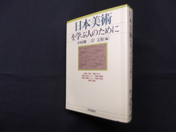 画像1: 日本美術を学ぶ人のために　中村興二, 岸文和 編 (1)