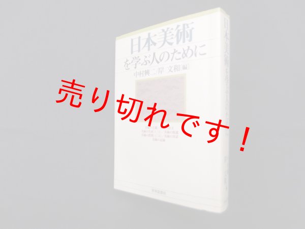 画像1: 日本美術を学ぶ人のために　中村興二, 岸文和 編 (1)