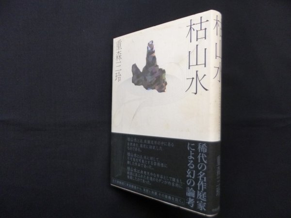 画像1: 枯山水　重森三玲 (1)