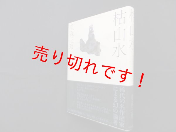 画像1: 枯山水　重森三玲 (1)