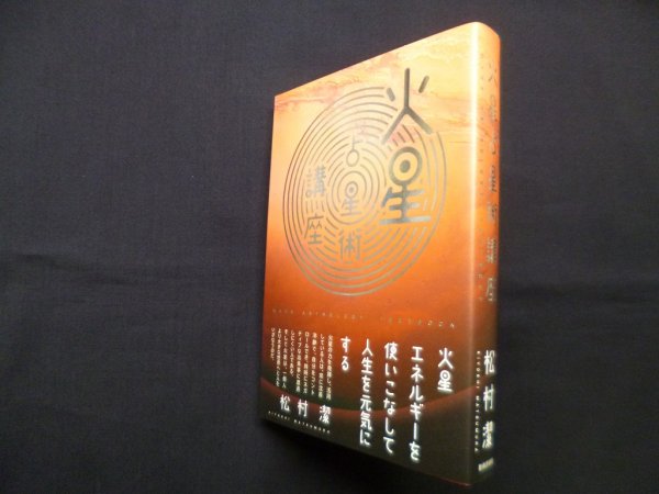 画像1: 火星占星術講座　松村潔 (1)