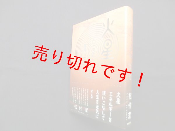 画像1: 火星占星術講座　松村潔 (1)