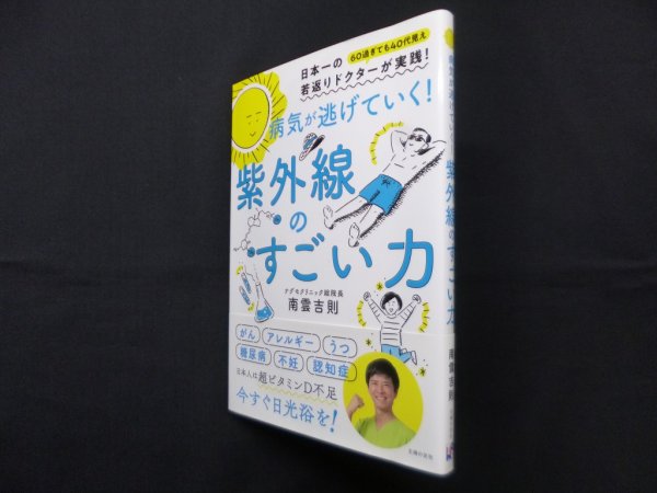 画像1: 病気が逃げていく! 紫外線のすごい力　南雲吉則 (1)
