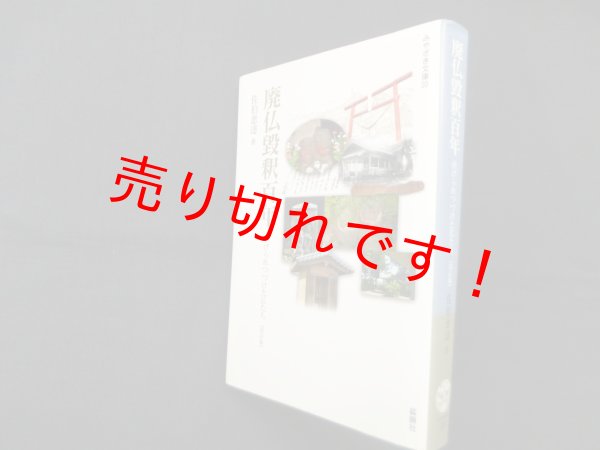 画像1: 廃仏毀釈百年―虐げられた仏たち (みやざき文庫20)　改訂版　佐伯恵達 (1)