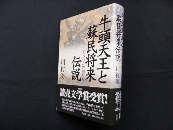 画像1: 牛頭天王と蘇民将来伝説―消された異神たち　川村湊 (1)
