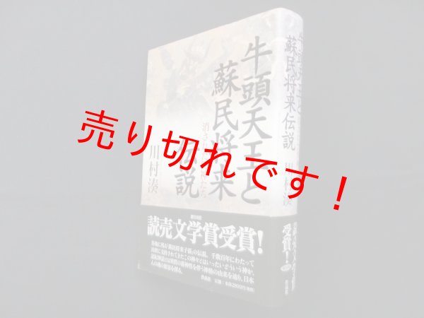 画像1: 牛頭天王と蘇民将来伝説―消された異神たち　川村湊 (1)