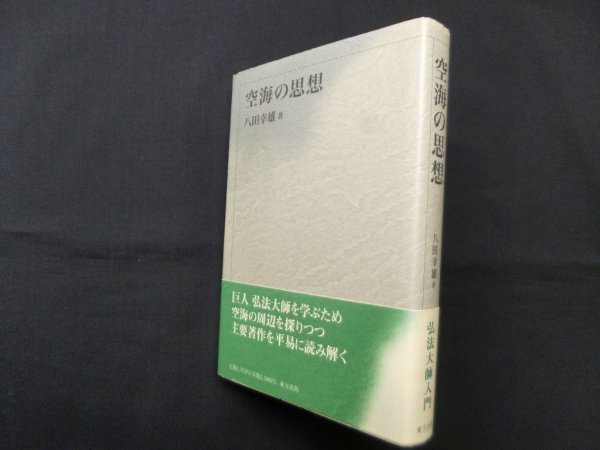 画像1: 空海の思想　八田幸雄 (1)