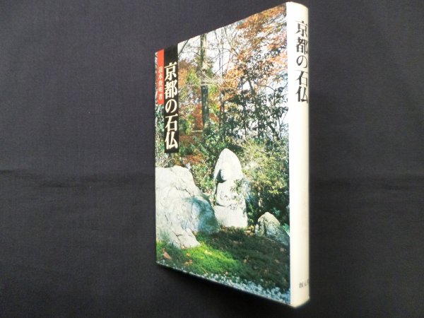 画像1: 京都の石仏　清水俊明 (1)