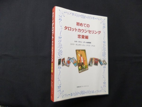 画像1: 初めてのタロットカウンセリング 恋愛編　ステラ・ボンボヤージュ, アイラ・アリス (1)