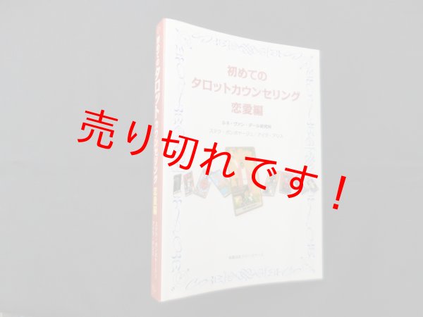 画像1: 初めてのタロットカウンセリング 恋愛編　ステラ・ボンボヤージュ, アイラ・アリス (1)