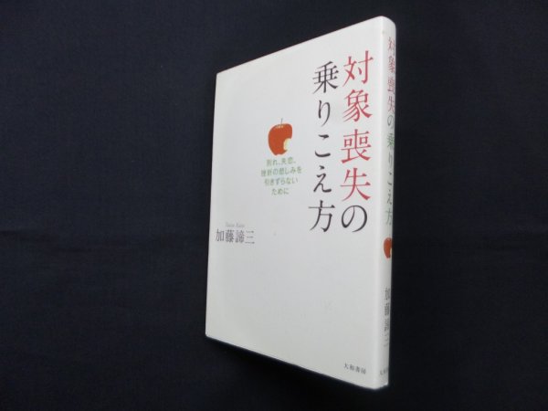 画像1: 対象喪失の乗りこえ方―別れ、失恋、挫折の悲しみを引きずらないために　加藤諦三 (1)