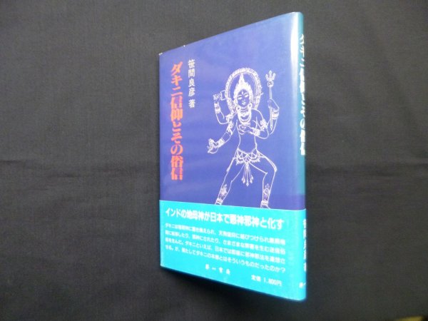 画像1: ダキニ信仰とその俗信　笹間良彦 (1)
