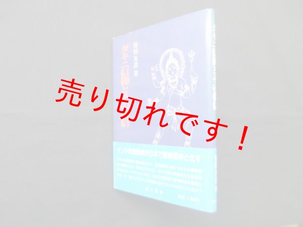 画像1: ダキニ信仰とその俗信　笹間良彦 (1)