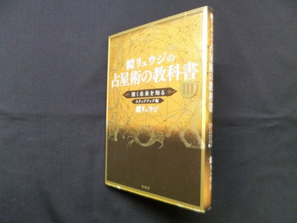 画像1: 鏡リュウジの占星術の教科書 III―深く未来を知るステップアップ編　鏡リュウジ (1)