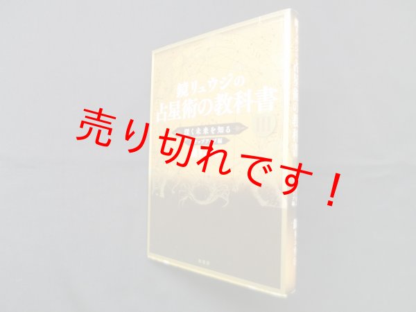 画像1: 鏡リュウジの占星術の教科書 III―深く未来を知るステップアップ編　鏡リュウジ (1)