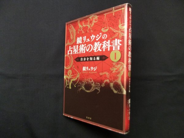 画像1: 鏡リュウジの占星術の教科書I―自分を知る編　鏡リュウジ (1)