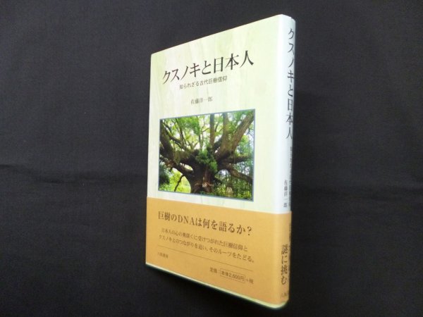 画像1: クスノキと日本人―知られざる古代巨樹信仰　佐藤洋一郎 (1)