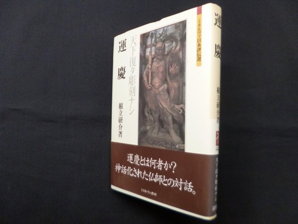 画像1: 運慶―天下復タ彫刻ナシ (ミネルヴァ日本評伝選)　根立研介 (1)